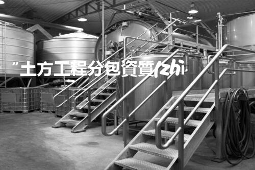 “土方工程分包資質(zhì)中心研究：為何如此重要？”